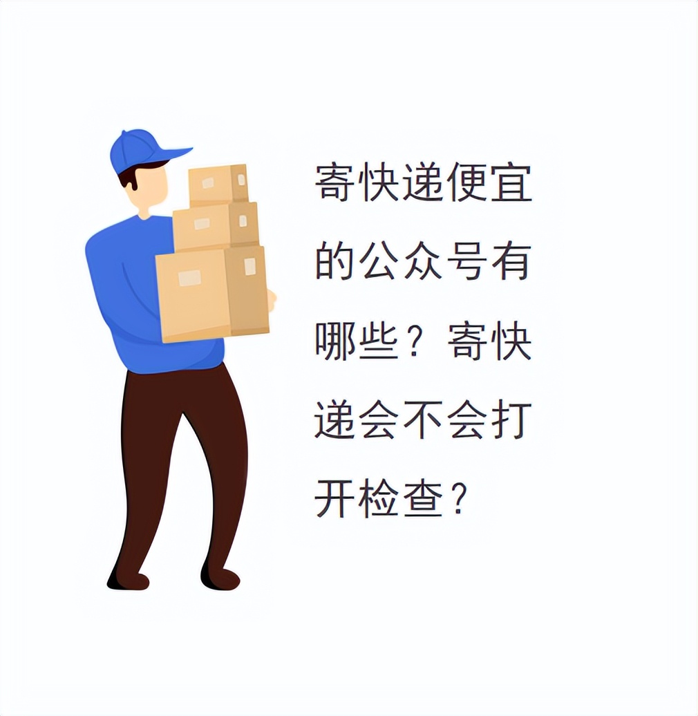 寄快递公众号推荐什么快递好,微信公众号5元寄快递