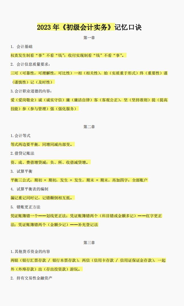 初级会计实务三色笔记资源,初级会计三色笔记速记口诀