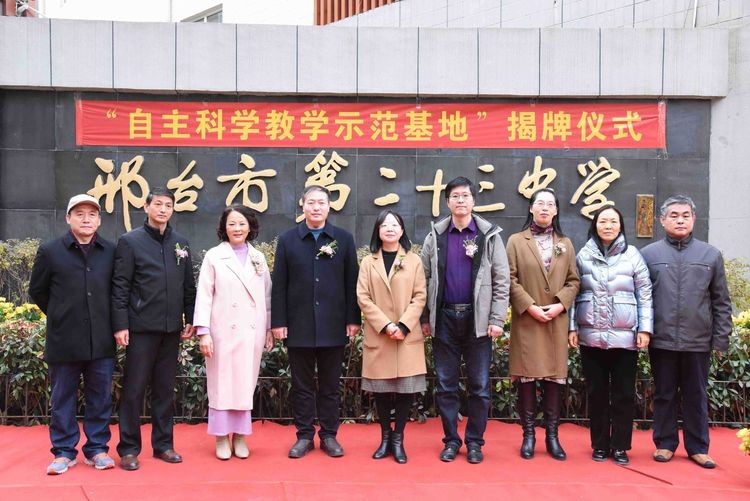 “自主科学”教学示范基地揭牌仪式在邢台市第二十三中学隆重举行
