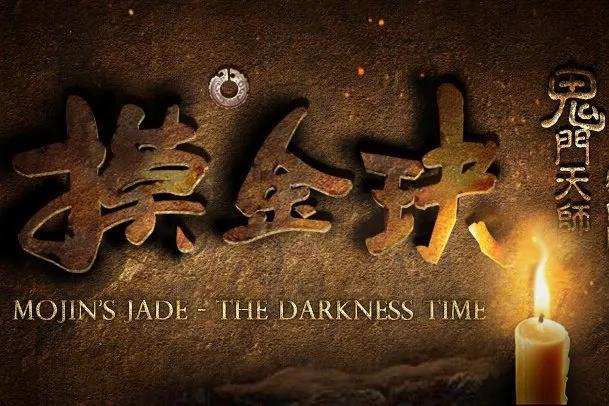 鬼吹灯天下霸唱的版本,天下霸唱小说观看顺序