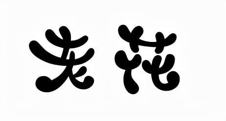 关于“老花”这个名字