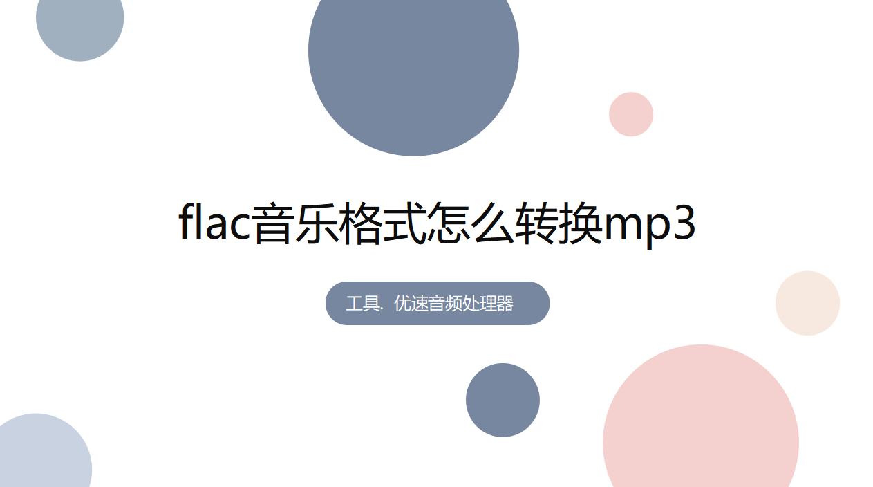 格式工厂flac怎么转换mp3,qmcflac怎么转换格式mp3