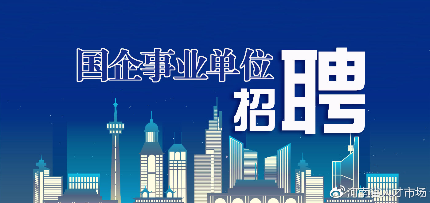 延津县2022年9月公开招聘事业单位,延津事业单位招聘2019