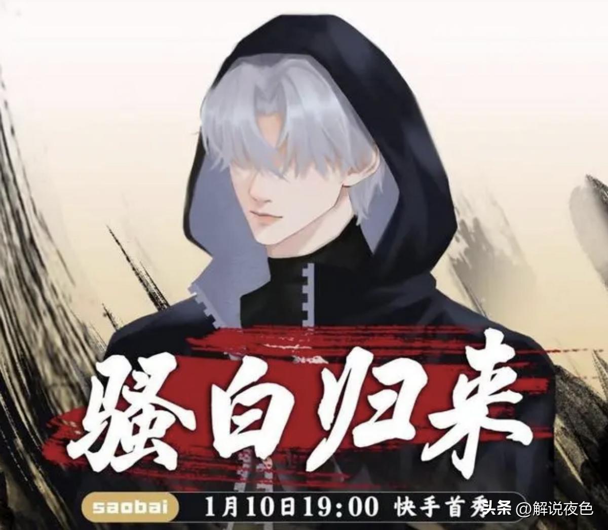 骚白回归快手，游戏圈主播迎来大洗牌，首秀熊猫哥百万争榜一