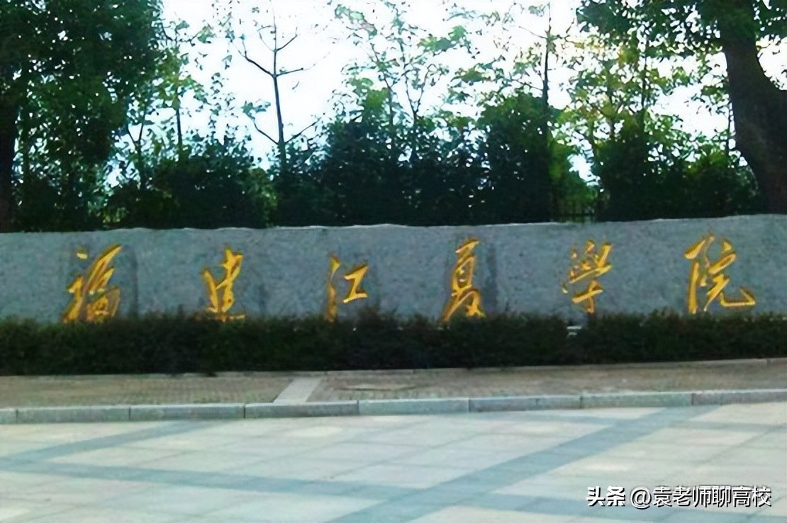 福建江夏学院和广西财经学院,江夏学院和闽江学院金融系哪个好