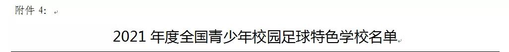 2018年全国校园足球特色学校名单,2023全国青少年校园足球特色学校
