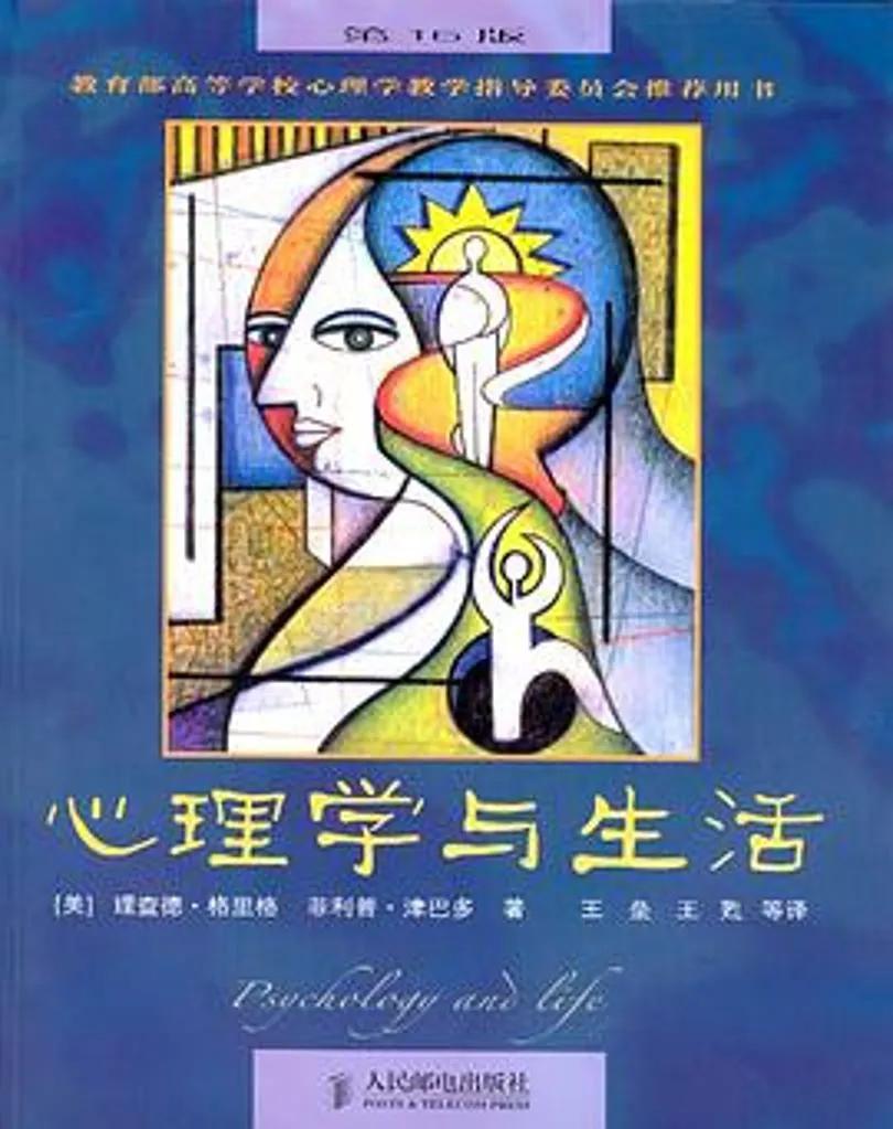 心理学与生活题库,心理学与生活下载