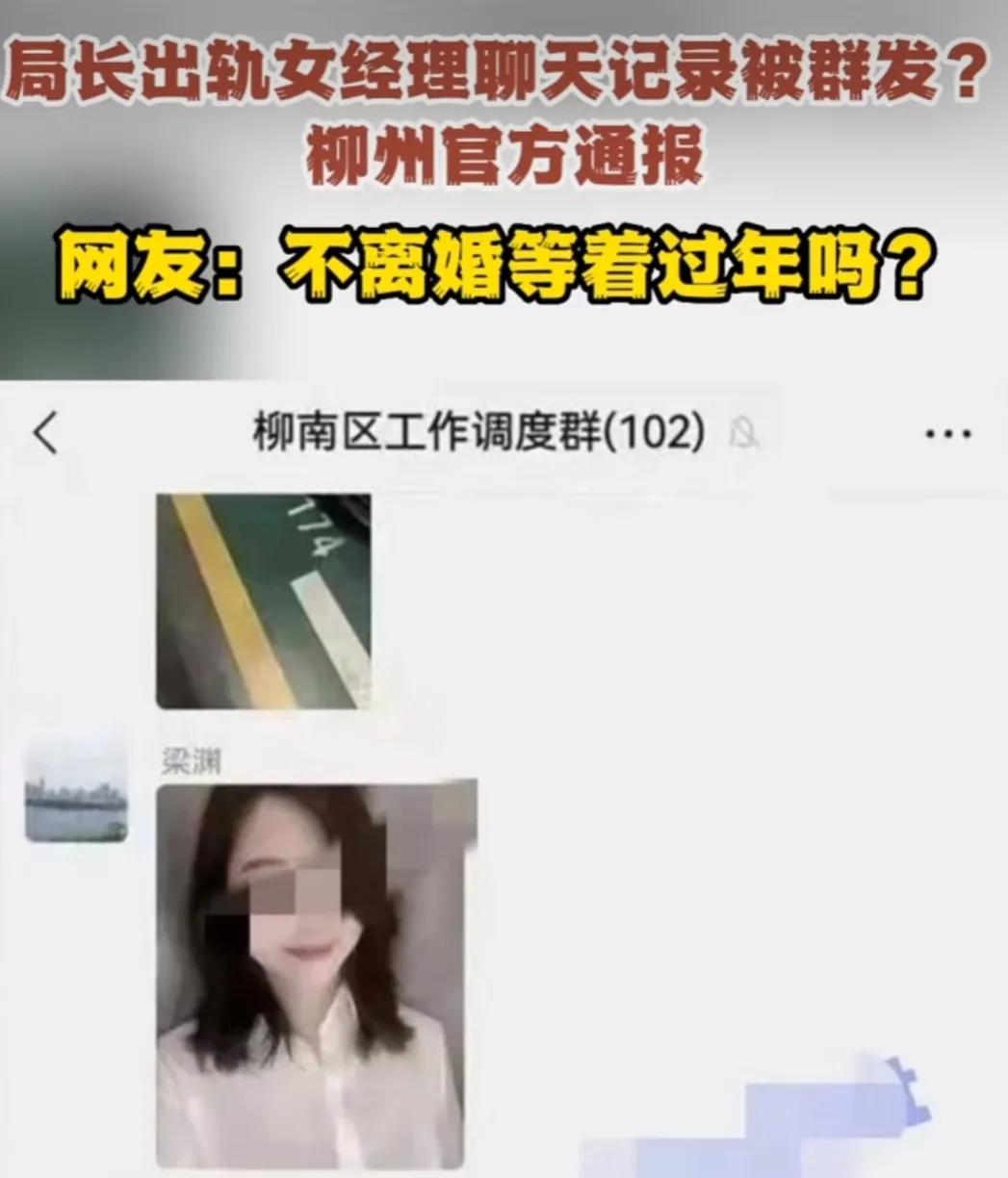 柳南区局长梁某与蓝某后续：梁局被免职，疑似蓝某视频号被锁