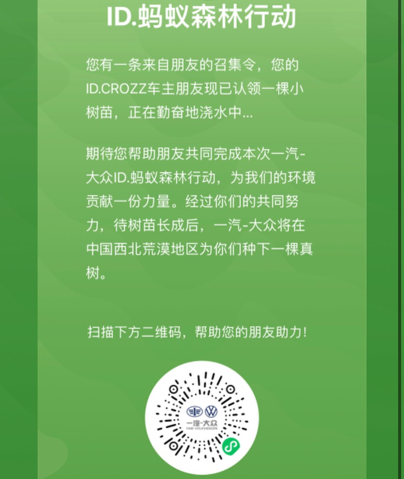 “云杉树上云杉果，云杉树下你和我”记一汽-大众ID.森林公益活动