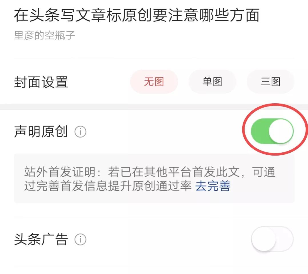 头条的文章怎么标为原创,头条手机端如何标原创