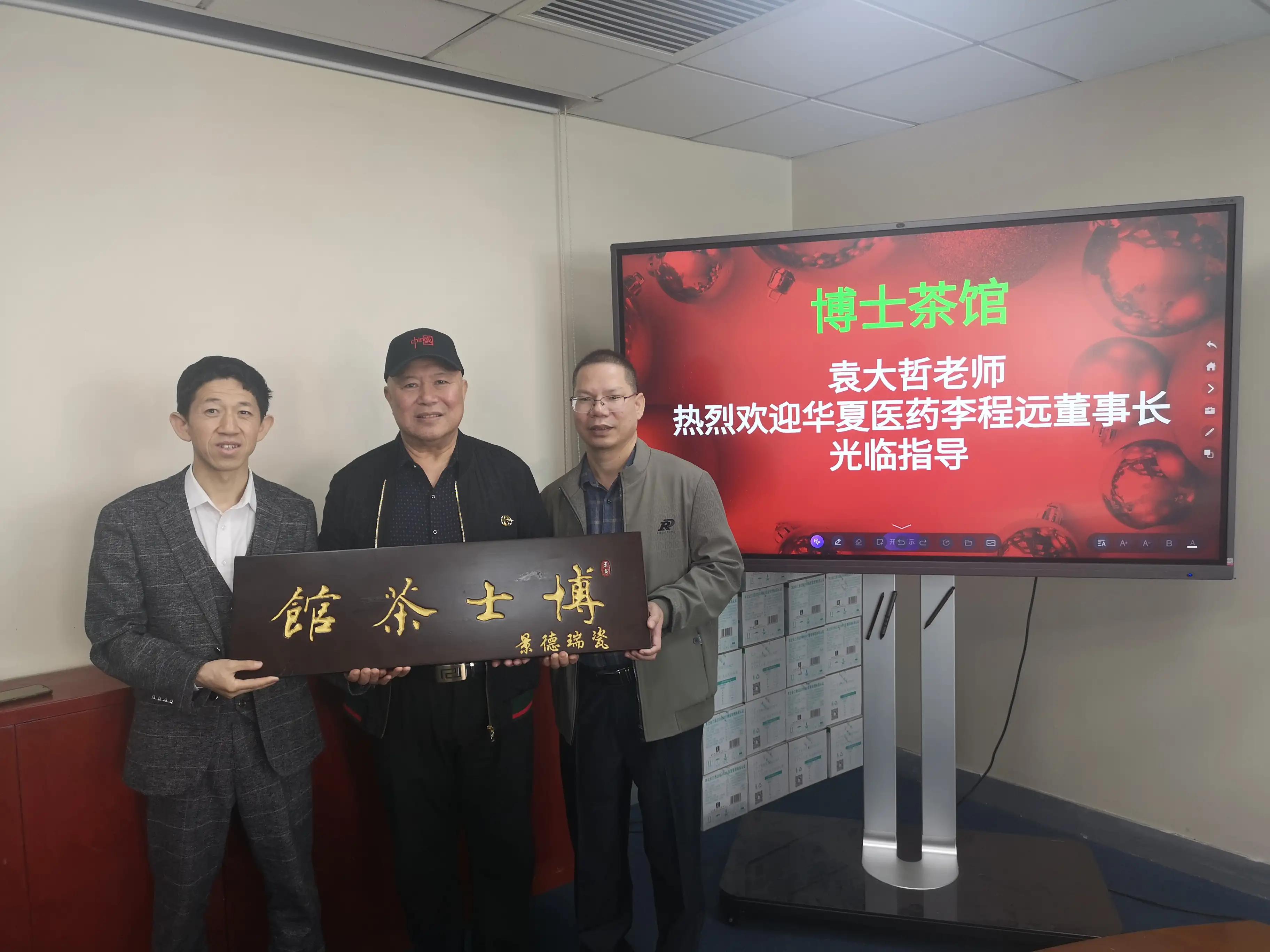 华夏医药李程远董事长与博士茶馆袁大哲老师交流互联网营销