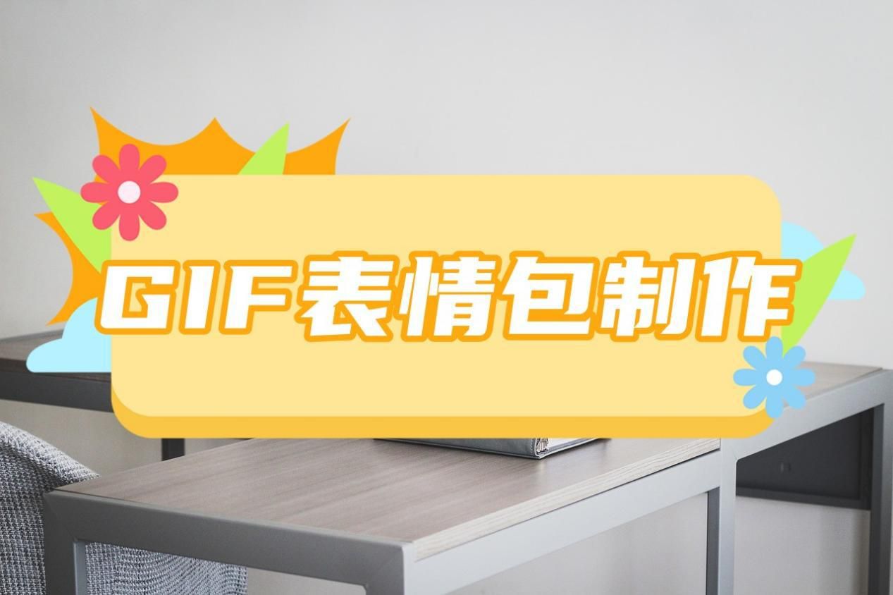 视频怎么做成GIF表情包？这几种制作方法简单又好用