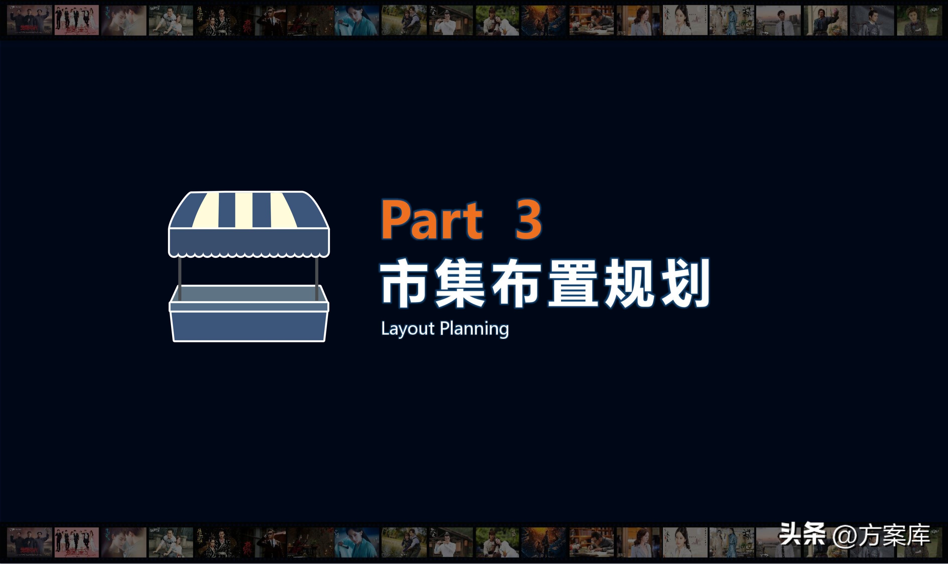 2022华策中心影视IP主题市集策划运营方案