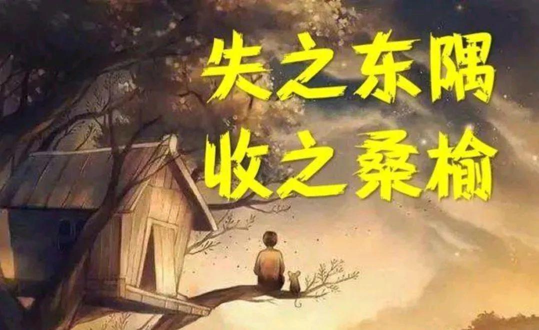 经典成语故事成语接龙,失之桑榆成语接龙