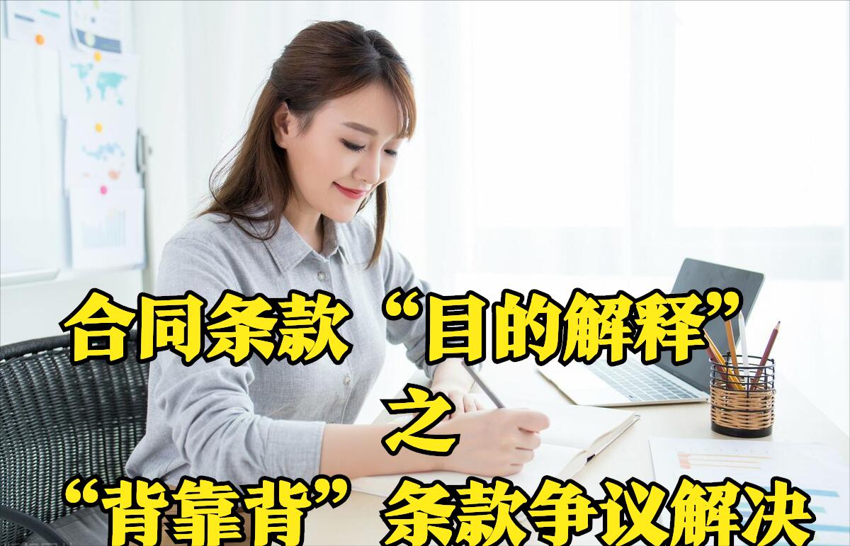 关于背靠背条款的最高法案例,最高法背靠背条款