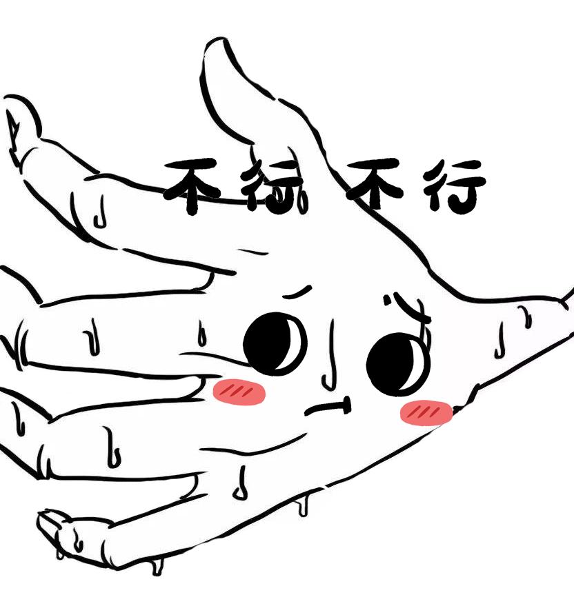 一只多汗手的自白:我没有社恐,我只是害怕和你握手