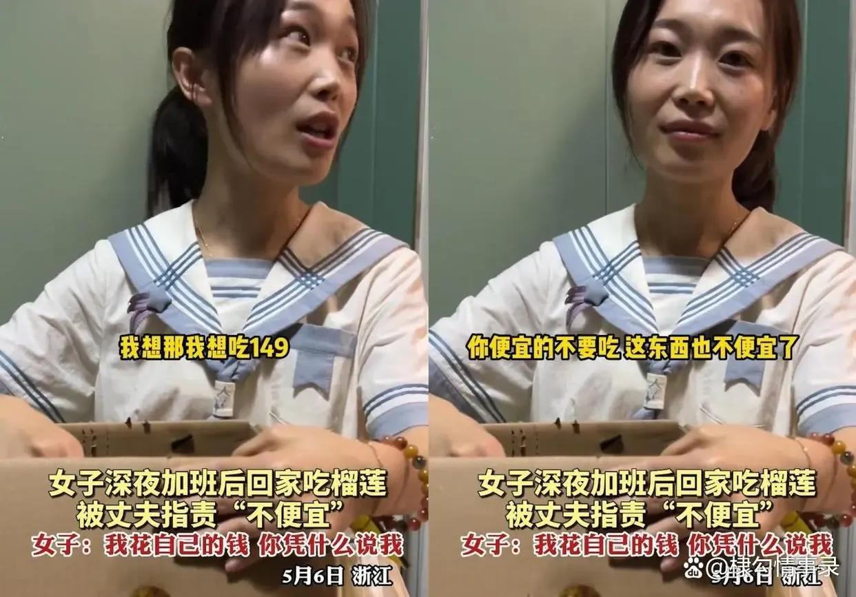 女子加班买榴莲犒劳自己,被丈夫指责乱花钱!女子:我花自己的钱