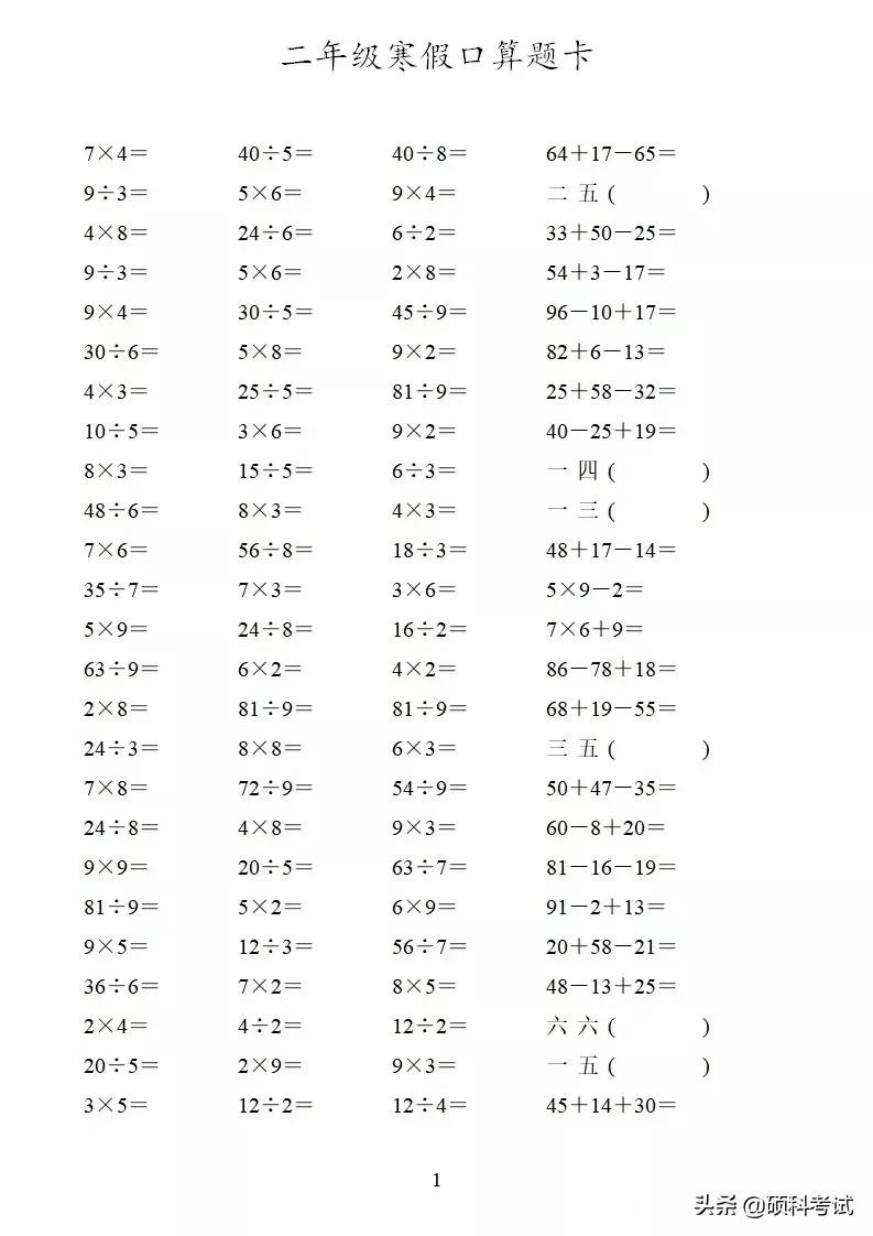 二年级口算训练题加减乘除,二年级寒假作业数学口算每天30道
