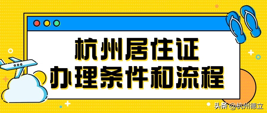 杭州人才居住证办理条件,杭州儿童居住证办理条件有哪些