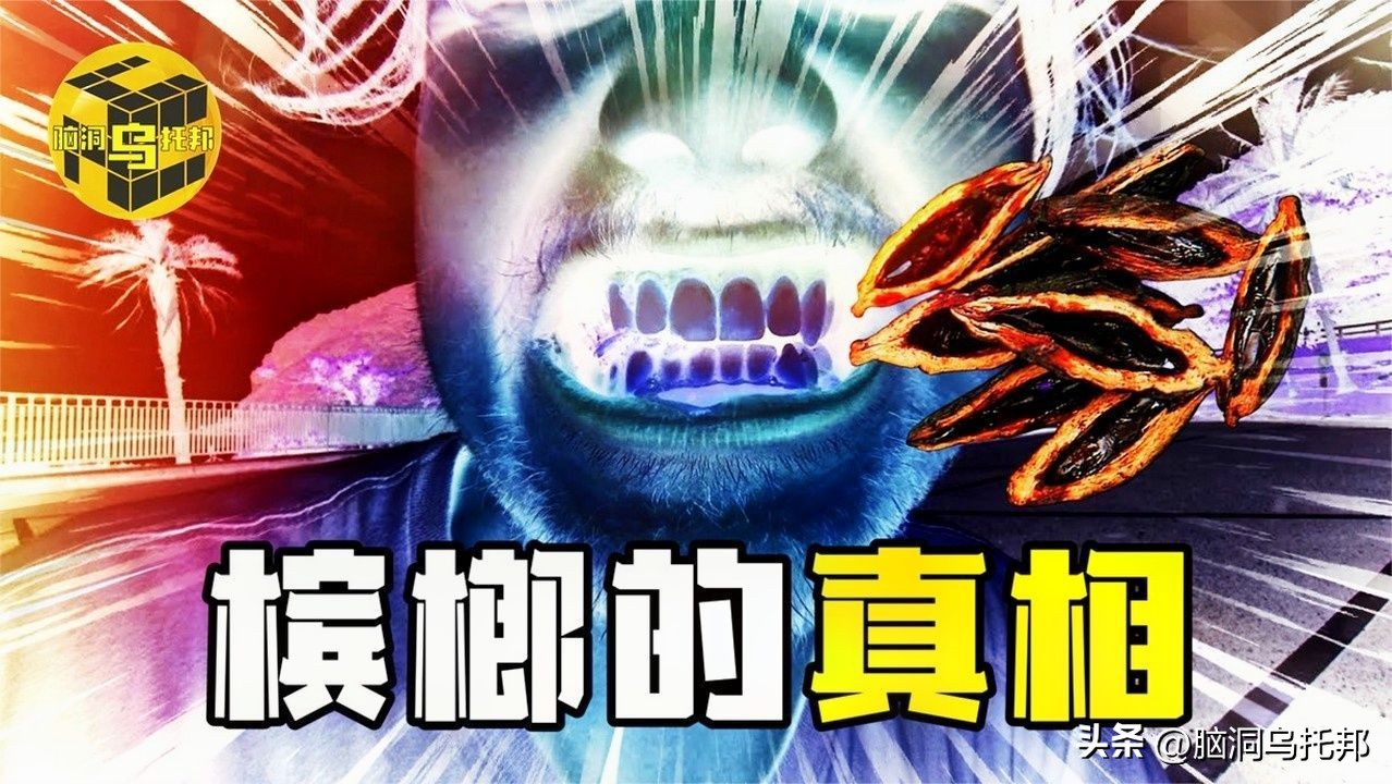 一级致癌物被包装成网红零食,一级致癌物槟榔长期热销