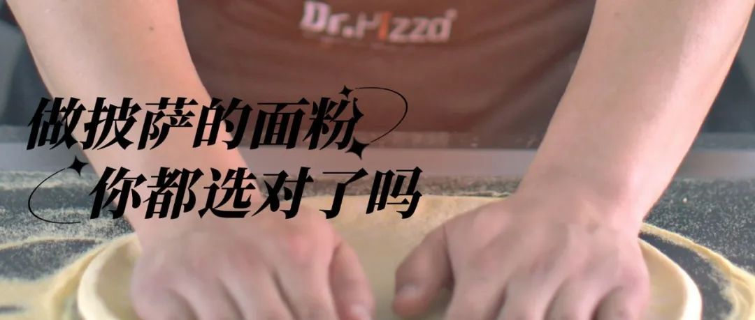 做意式披萨和美式披萨用的面粉一样吗？你选对做披萨的面粉了吗？