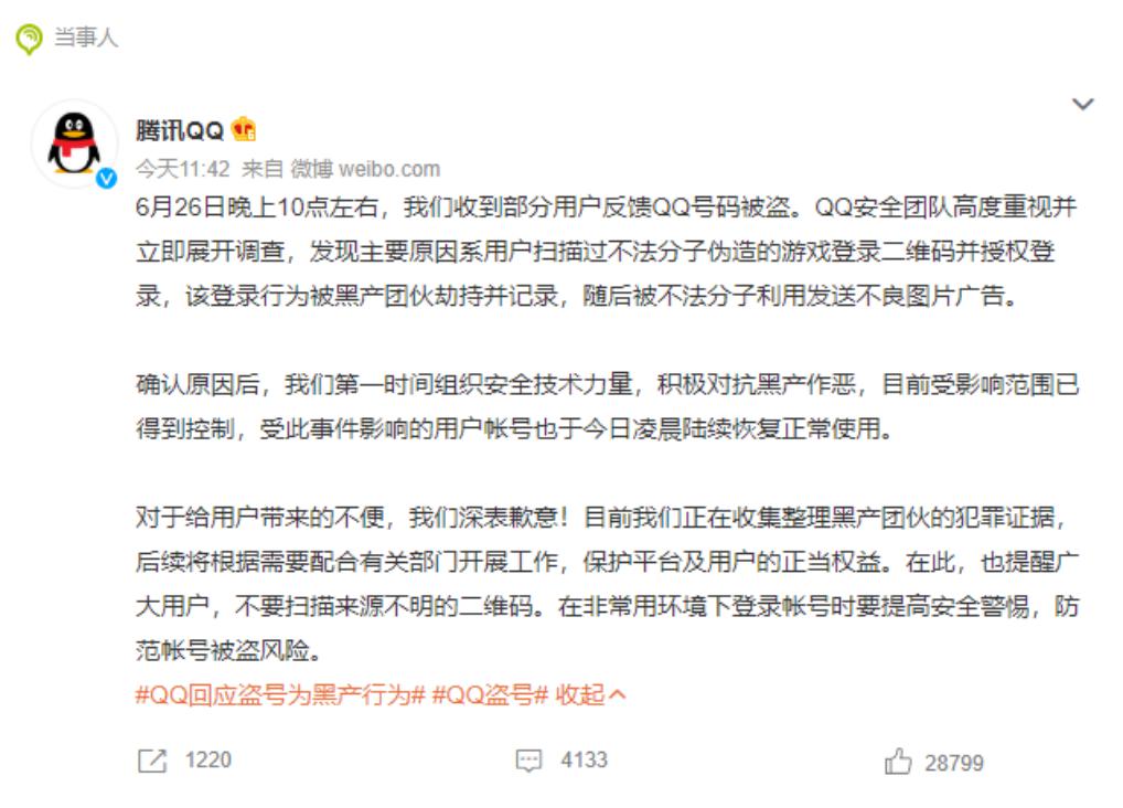 冲上热搜第一的“*号盗**事件”，其实也证实了QQ的“存在感”