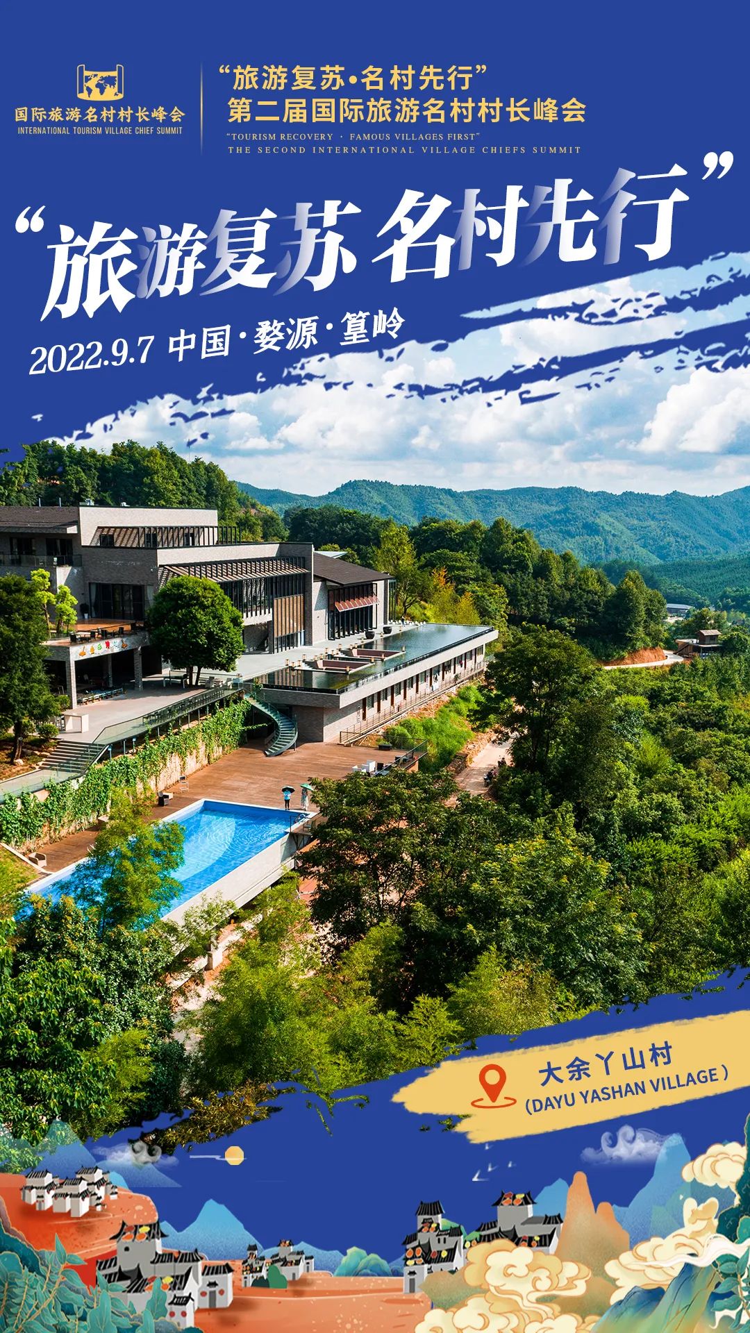 国际旅游村长峰会,第二届乡村旅游大会