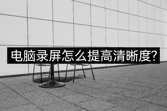 电脑剪映怎么提高清晰度,录屏如何提高清晰度