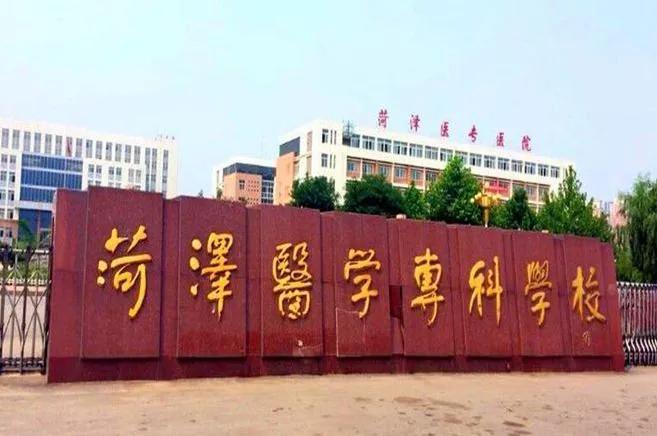 菏泽医学专科学校以前的名,菏泽医学专科学校改名