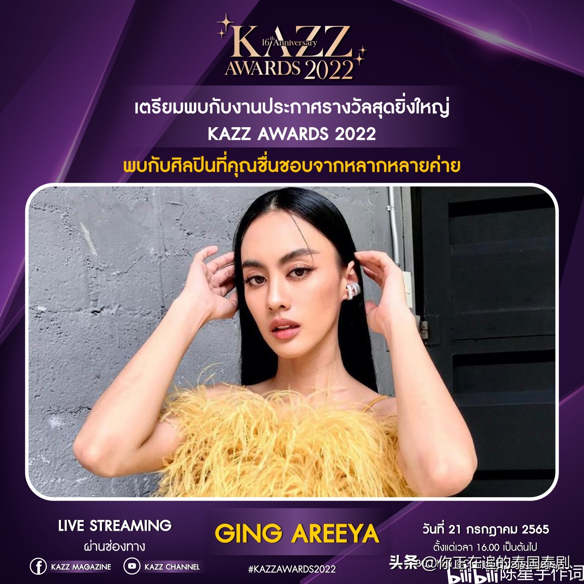 泰国KAZZAwards2022颁奖礼七月开幕：陈星宇带你认识最火泰剧明星