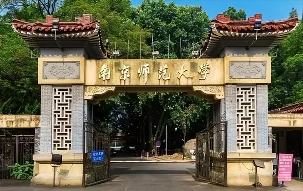 211高校南京师范大学,南京师范大学在211排名很低吗