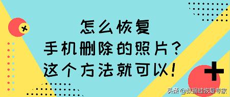 苹果手机能恢复彻底删除的照片吗,安卓手机最近删除的照片怎么恢复