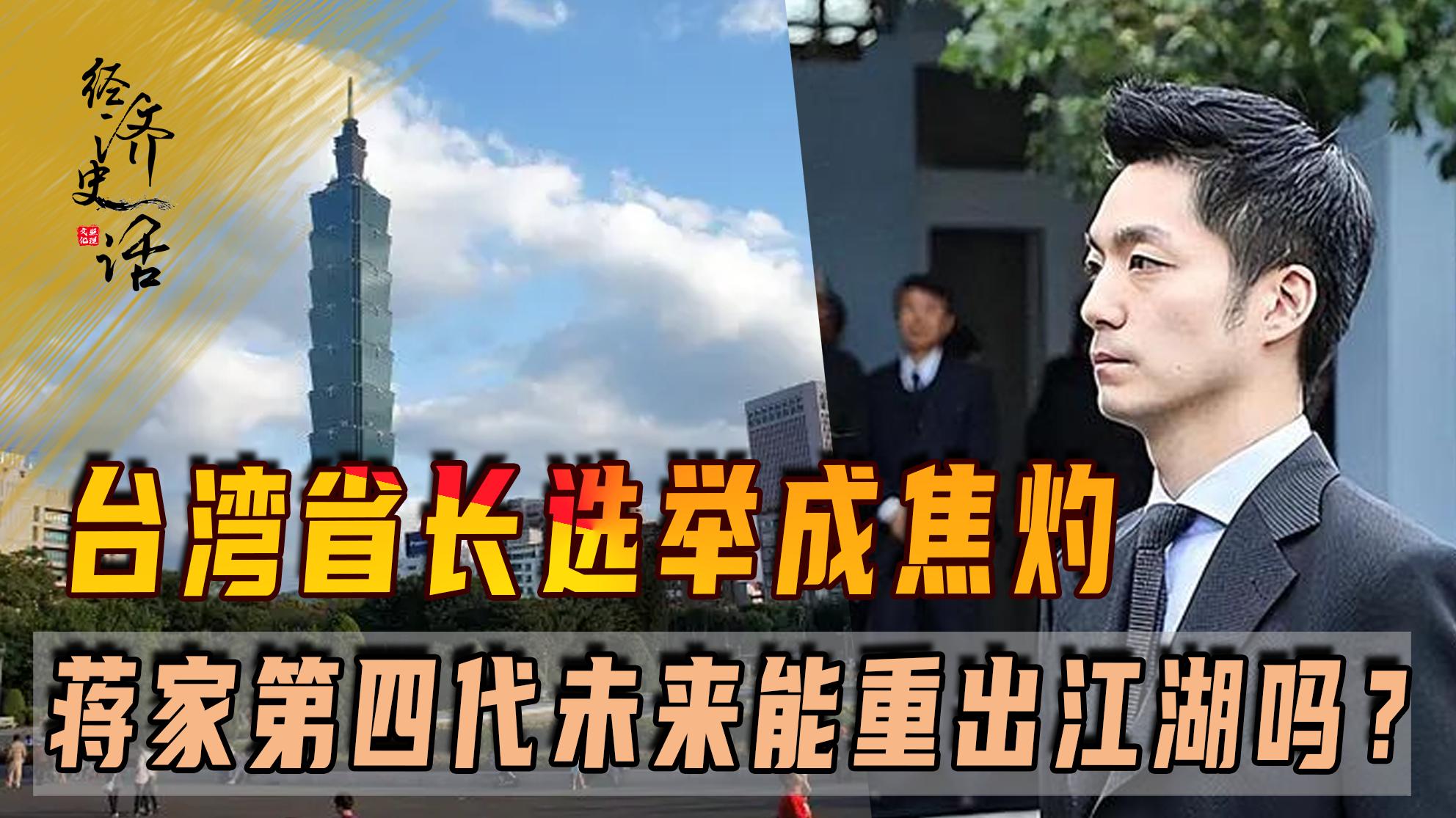 台湾省长选举成焦灼，国民*党**排第三，蒋家*四代第**未来能重出江湖吗