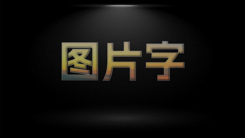 万能ppt震撼的动画开场特效,ppt文字特效视频教程