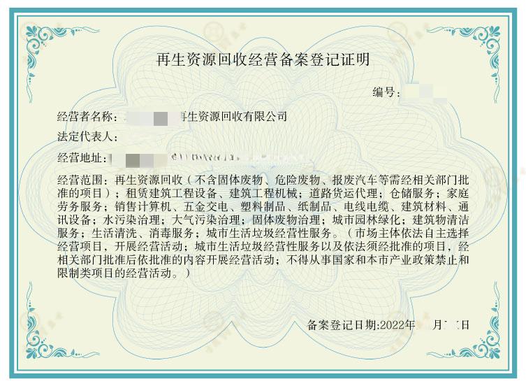 再生资源回收经营备案证好办吗,再生资源经营者备案登记证明查询