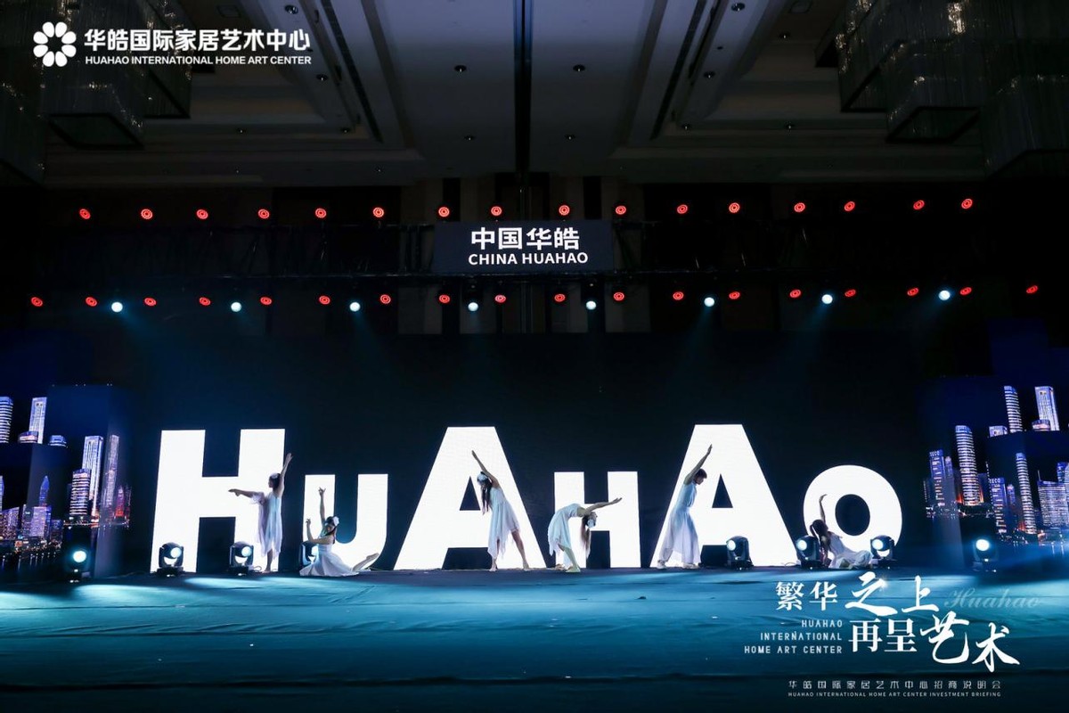 繁华之上再呈艺术｜2023华皓国际家居艺术中心招商说明会圆满举行