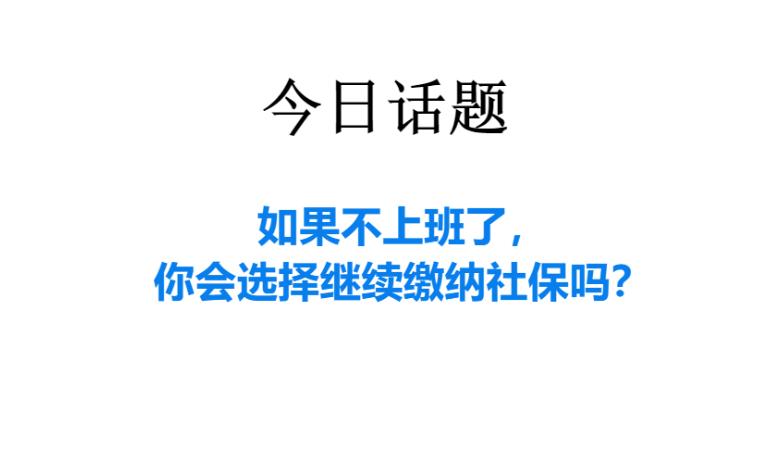不上班了社保自己怎么交划算,不上班以后的社保怎么办