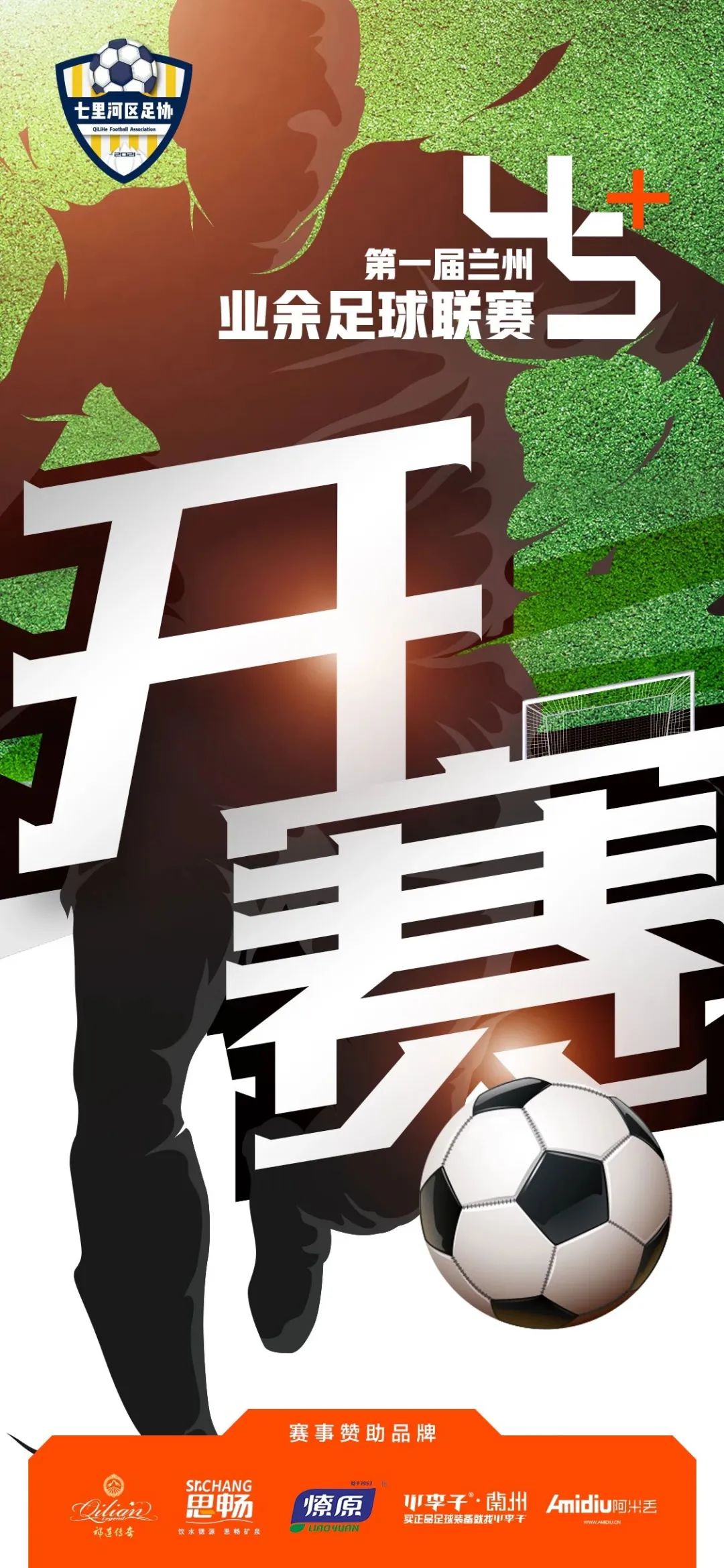 2019兰州市足球比赛,兰州新区第1届青少年足球联赛