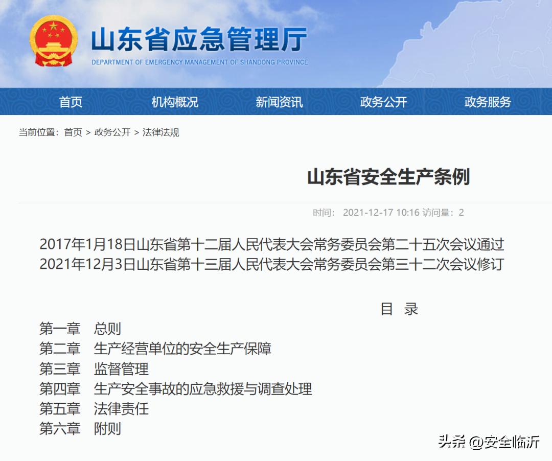 新山东省安全生产条例宣传集锦,山东省安全生产法和安全生产条例