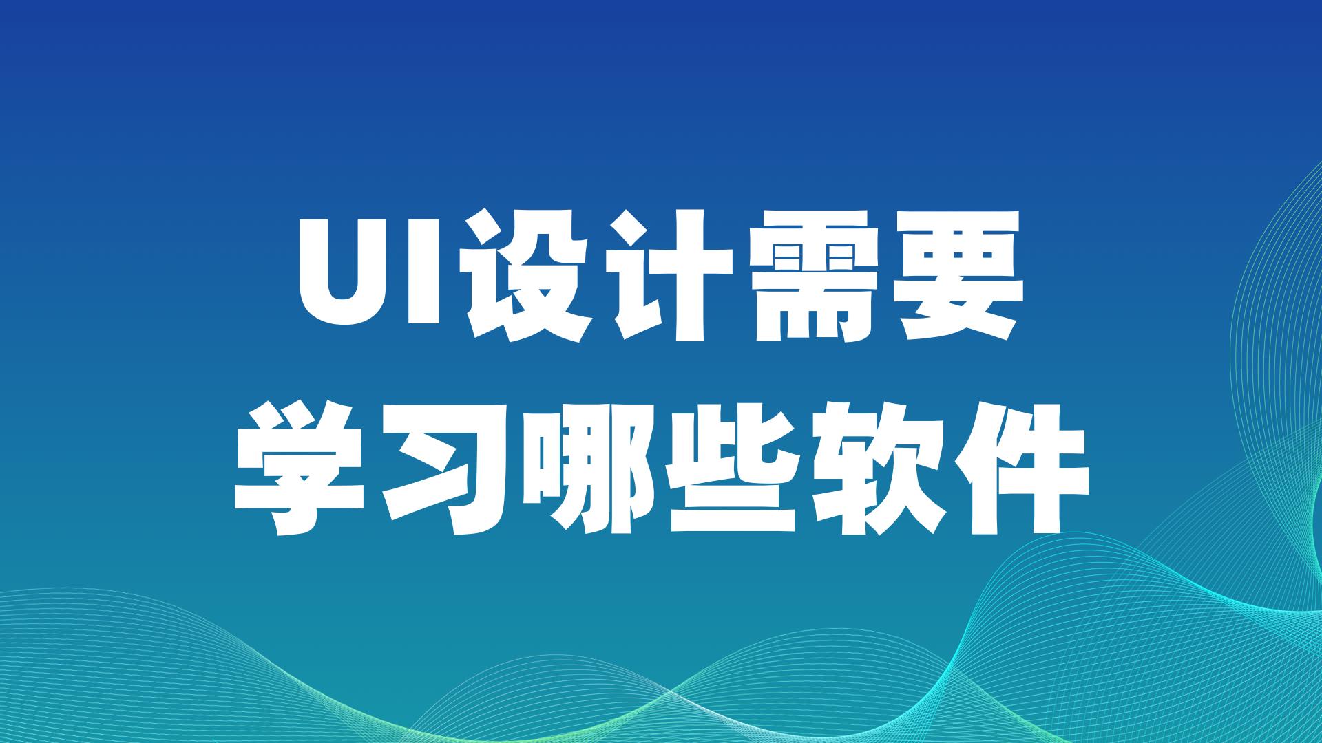 appui设计软件,ui设计需要学哪些软件