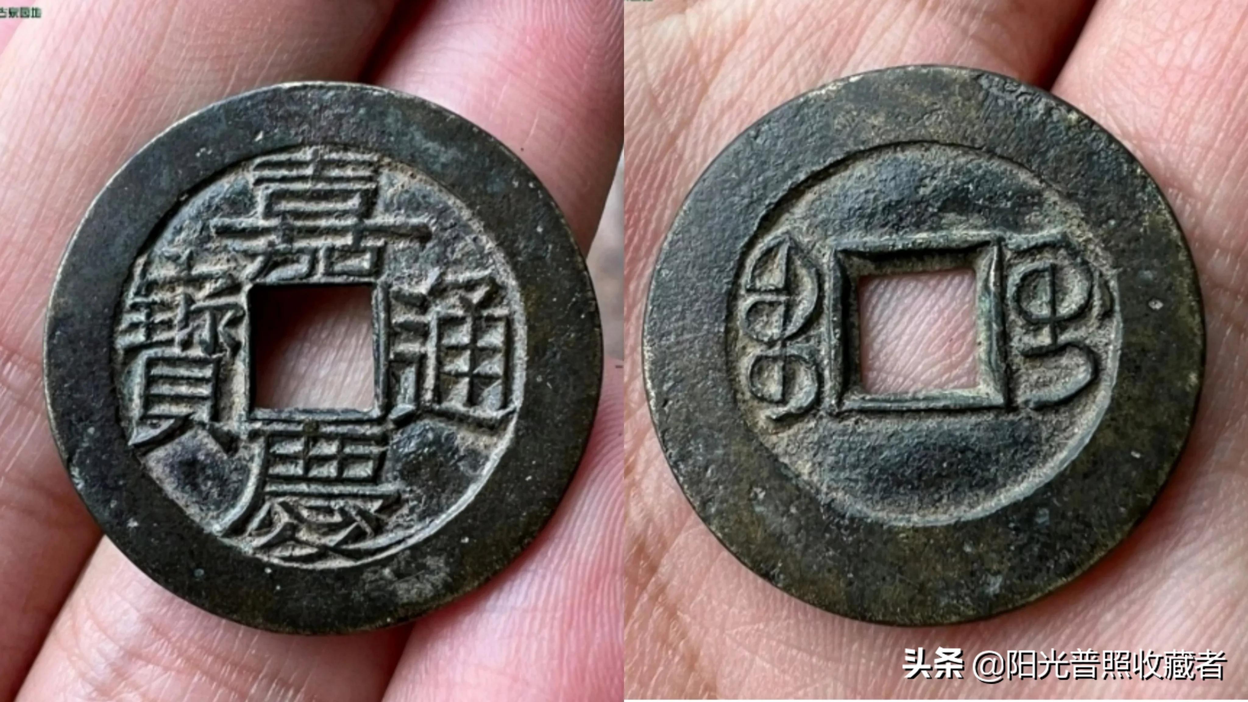 嘉庆通宝超过30毫米值钱吗,网上说嘉庆通宝值666百万是真的吗