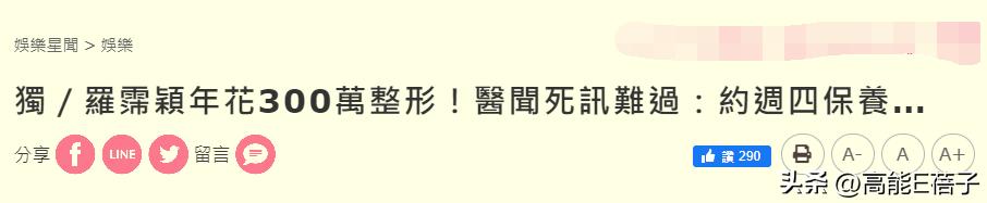 台湾艺人整形记：削骨换脸小场面，嫁给医师保修终身