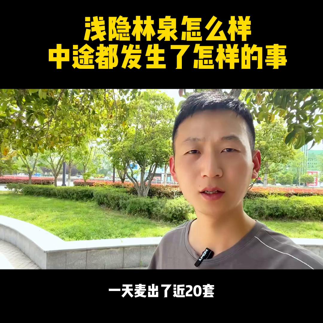 浅隐林泉怎么样,浅隐林泉销售许可证