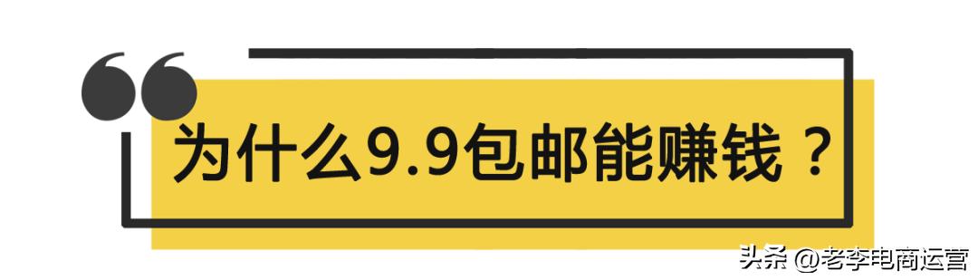 9.9包邮商品怎么赚钱,卖家9.9包邮如何挣钱