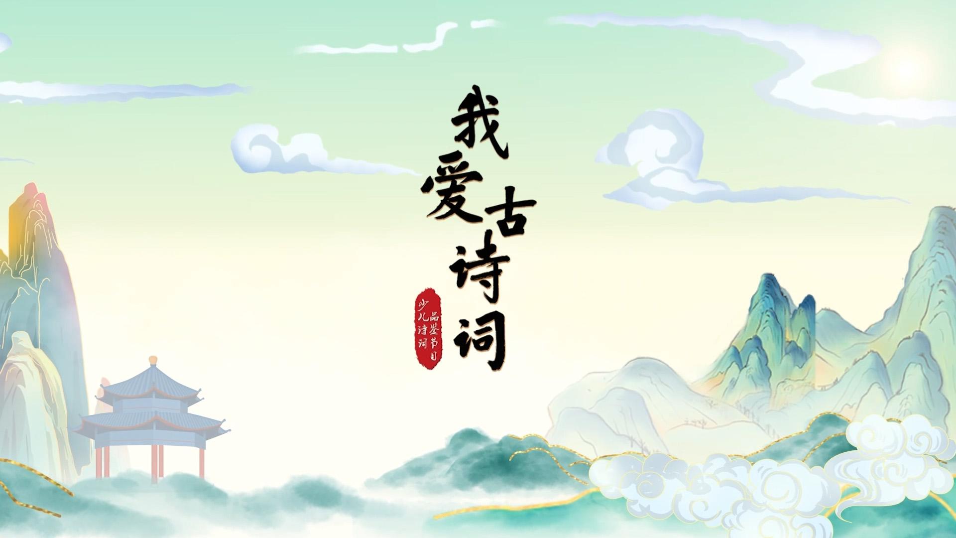 少儿诗词朗诵节目,诗词朗诵节目儿童