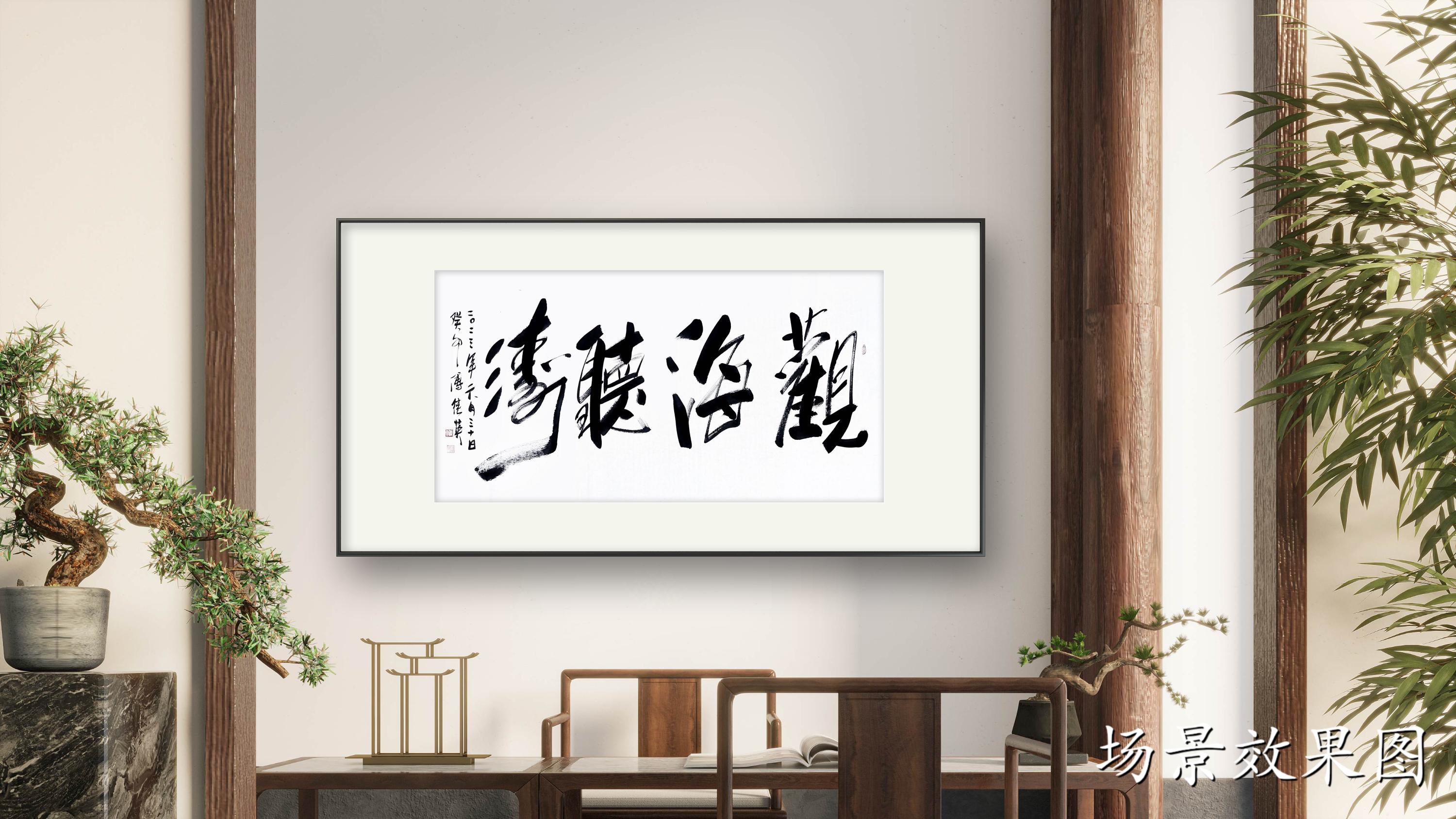 观海听涛书法意义,观海听涛高炳山书法100幅