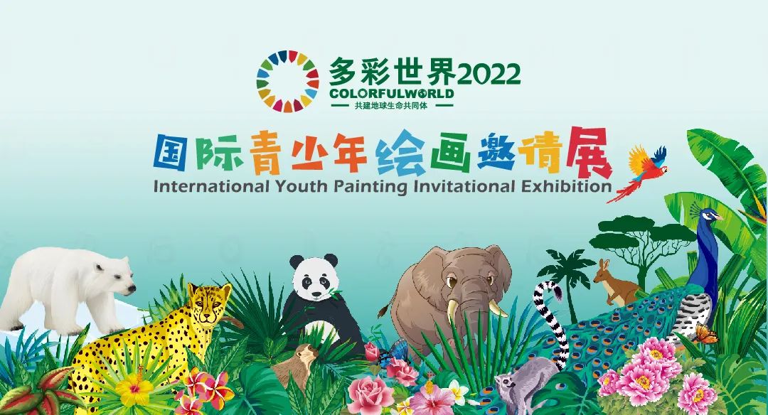 多彩世界国际青少年绘画邀请展,多彩世界绘画征集活动教程