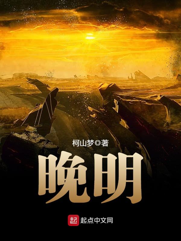 关于重生穿越到明朝的小说排行榜,比较好看的穿越到明朝小说排行榜