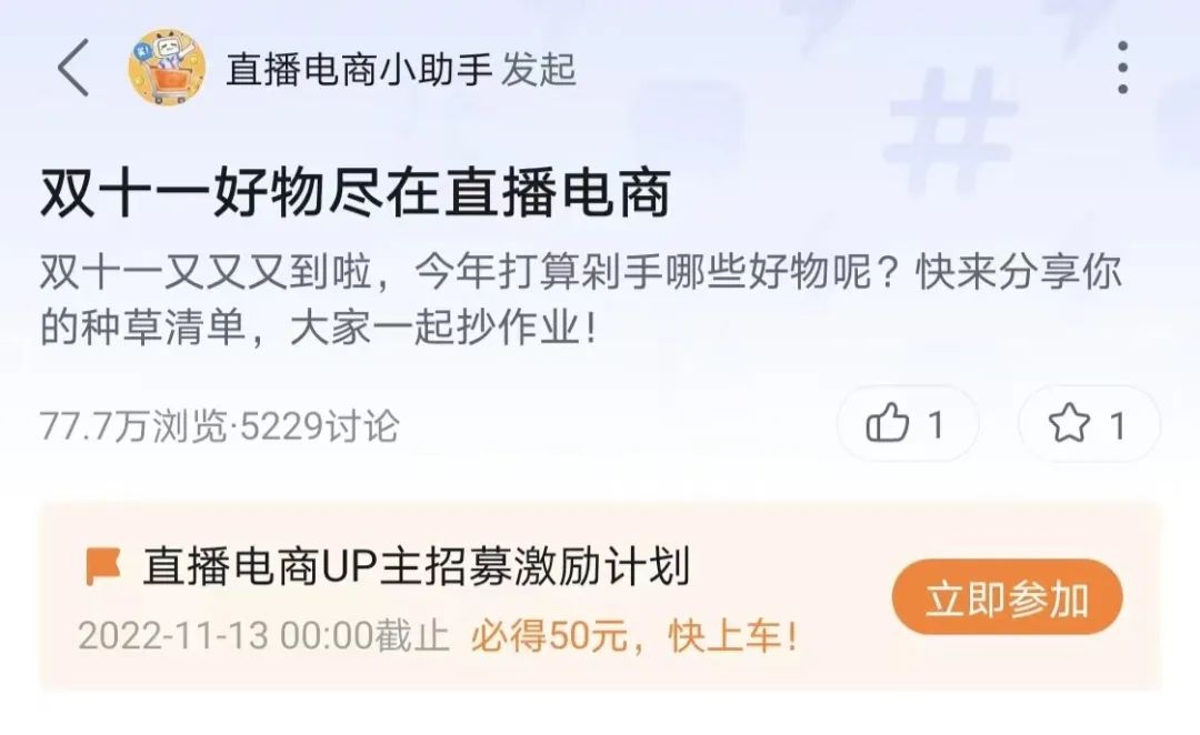 B站开放直播带货入口,全力备战双十一