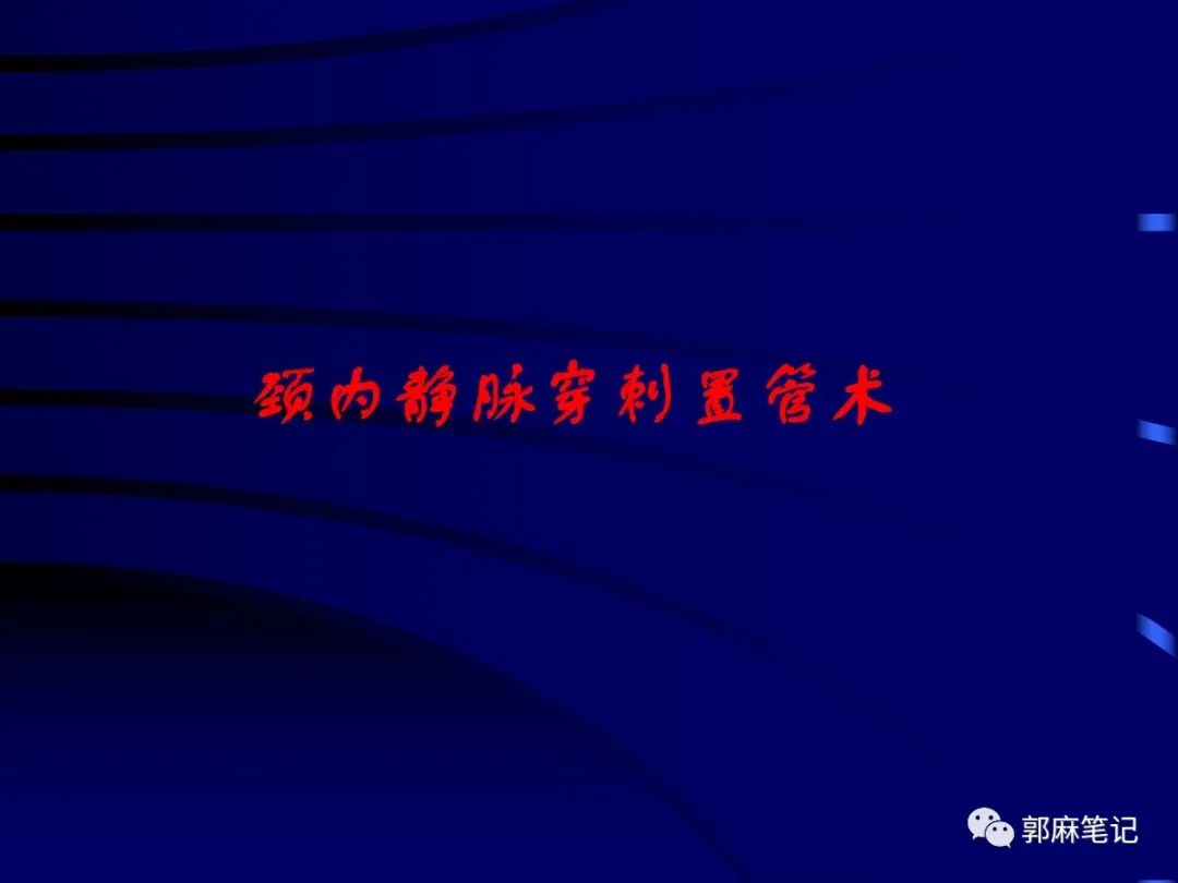中心静脉穿刺置管术ppt免费,中心静脉置管的护理ppt